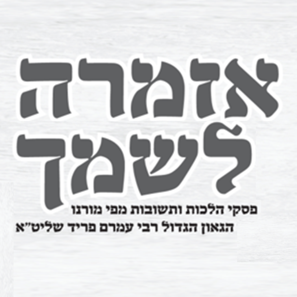 אמה על אמה זכר לחורבן - אזמרה לשמך - הגאון רבי עמרם פריד שליט